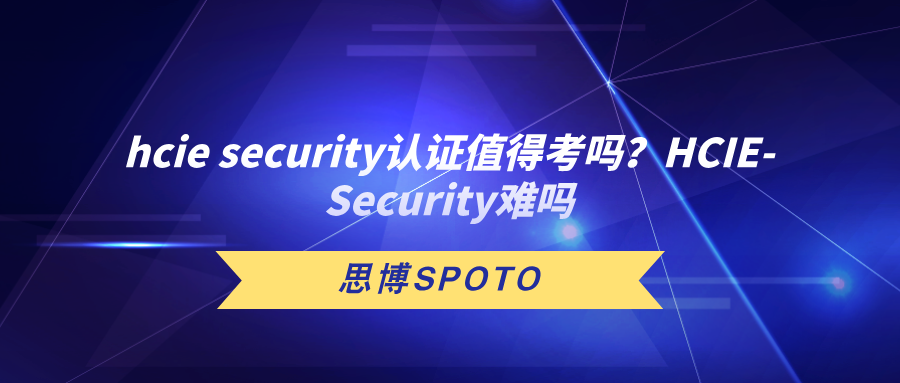 hcie security认证值得考吗