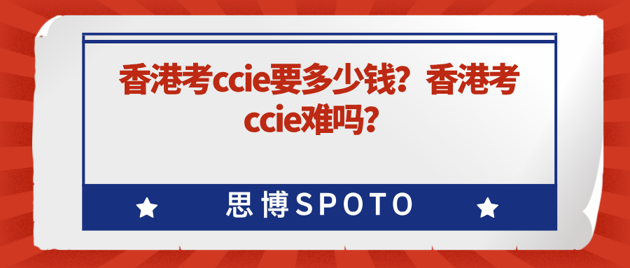 香港考ccie要多少钱