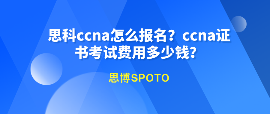 思科ccna怎么报名