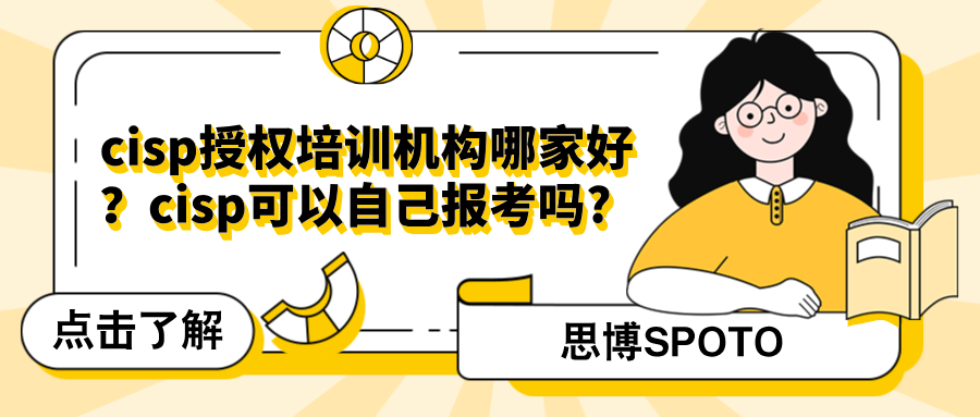 cisp授权培训机构哪家好