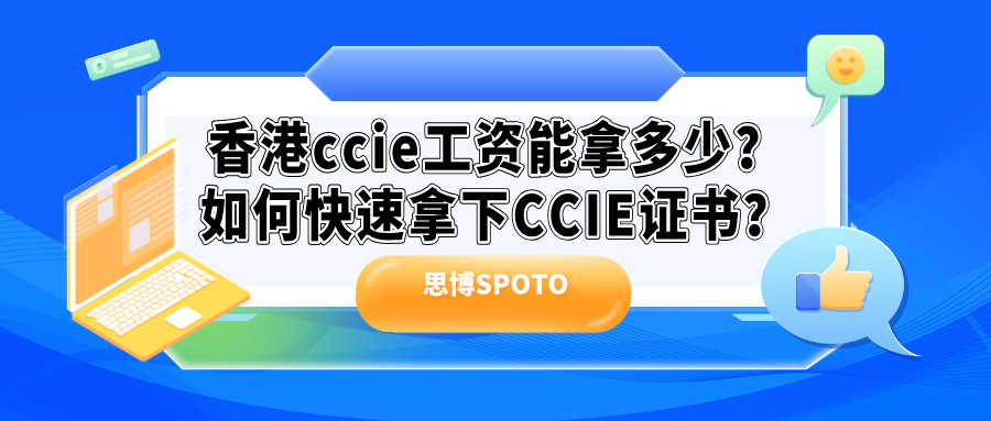 香港ccie工资能拿多少？如何快速拿下ccie证书？