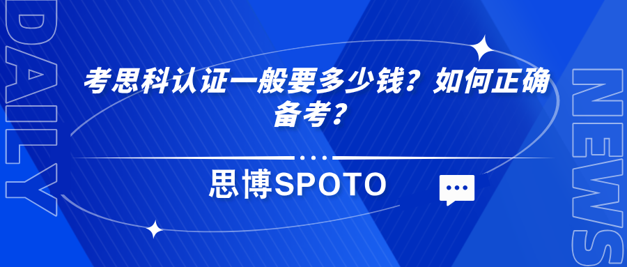 考思科认证一般要多少钱？如何正确备考？