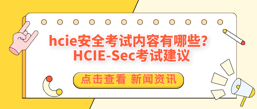 hcie安全考试内容有哪些