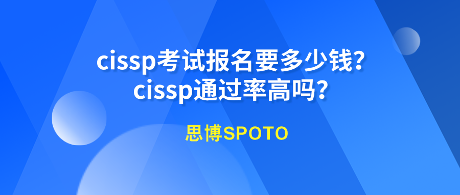 cissp考试报名要多少钱