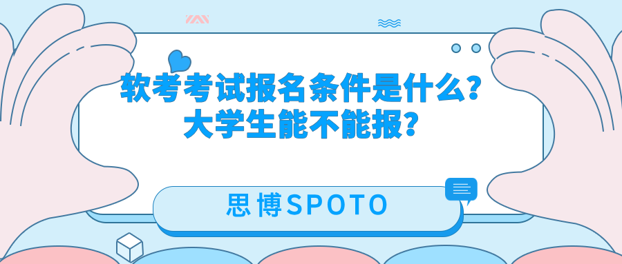 软考考试报名条件是什么？大学生能不能报？