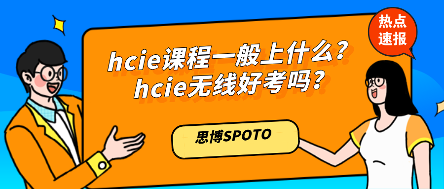 hcie课程一般上什么