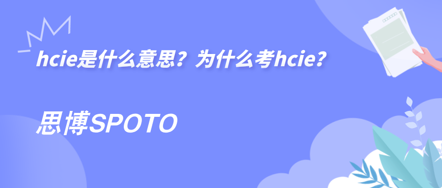 hcie是什么意思