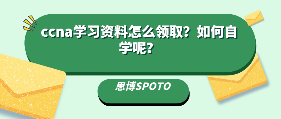 ccna学习资料怎么领取？如何自学呢？