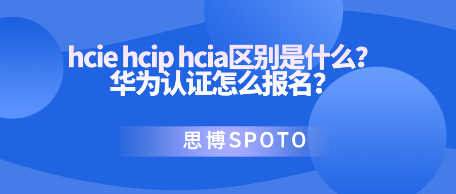 hcie hcip hcia区别是什么