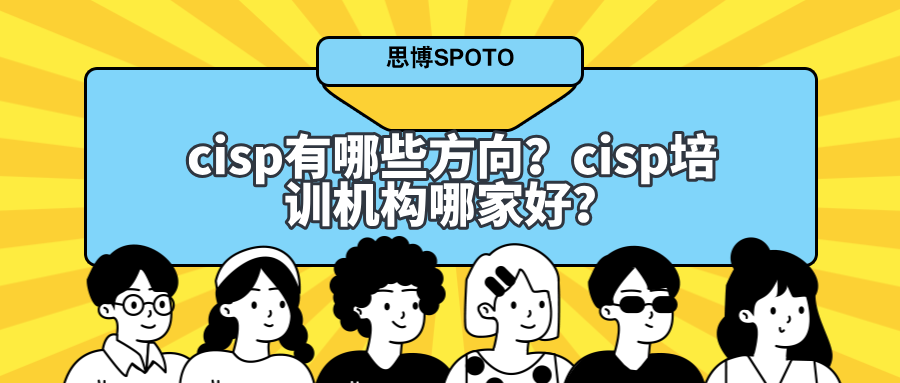 cisp有哪些方向