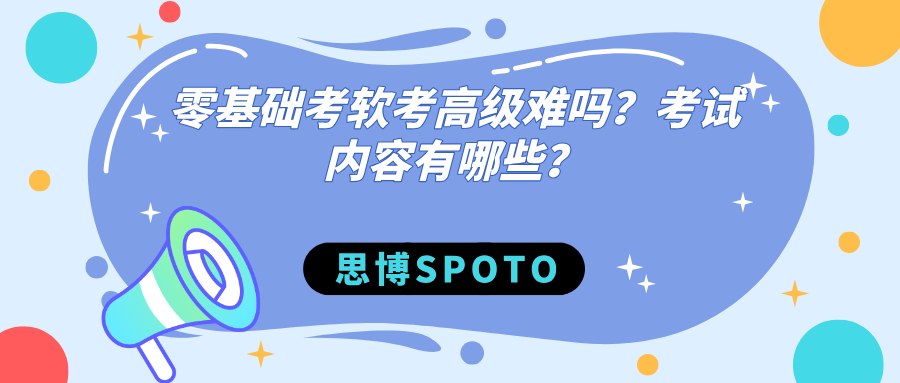 零基础考软考高级难吗？考试内容有哪些？