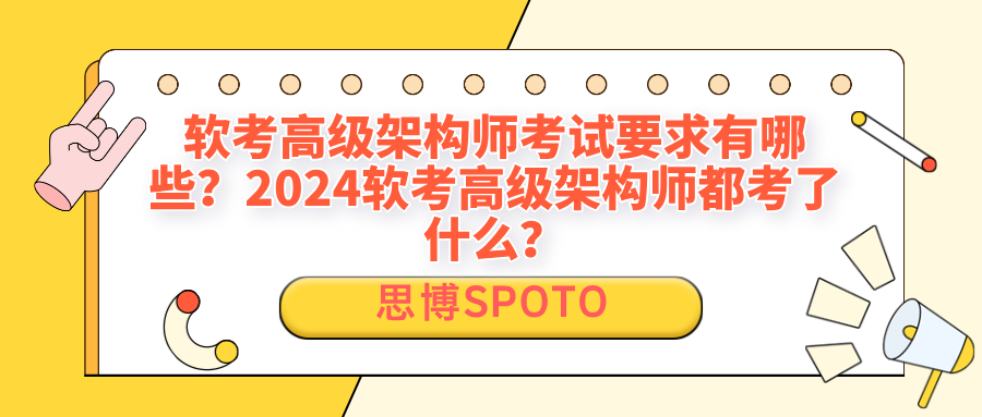 软考高级架构师考试要求有哪些？2024软考高级架构师？