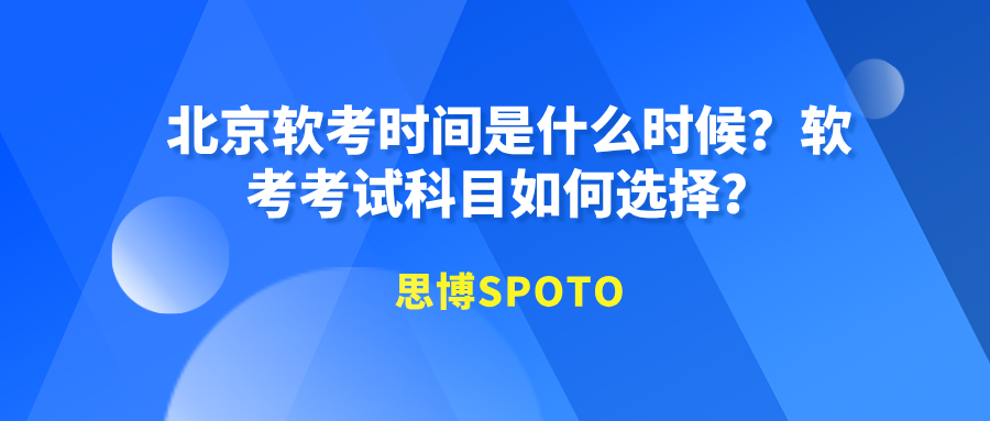 北京软考时间是什么时候？软考考试科目如何选择？