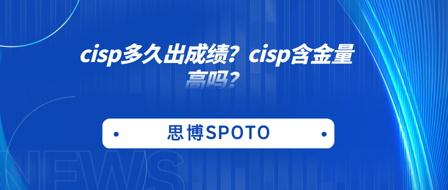 cisp多久出成绩