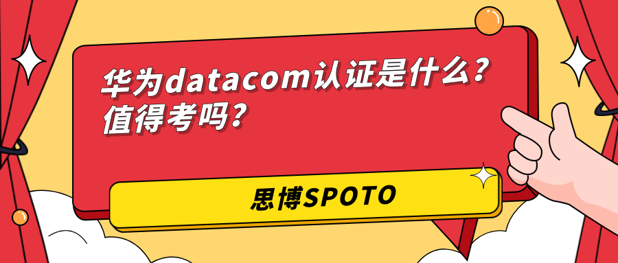 华为datacom认证是什么