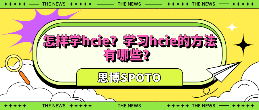 怎样学hcie