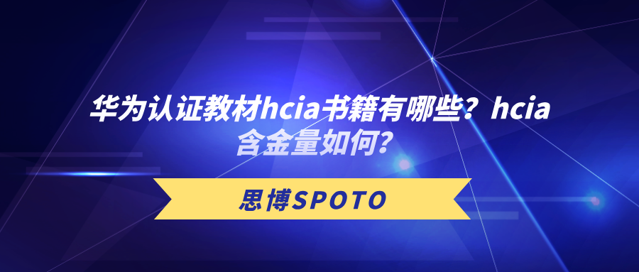 华为认证教材hcia书籍有哪些？hcia含金量如何？