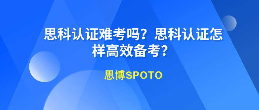 思科认证难考吗？思科认证怎样高效备考？