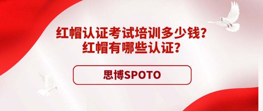 红帽认证考试培训多少钱？红帽有哪些认证？