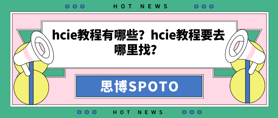 hcie教程有哪些