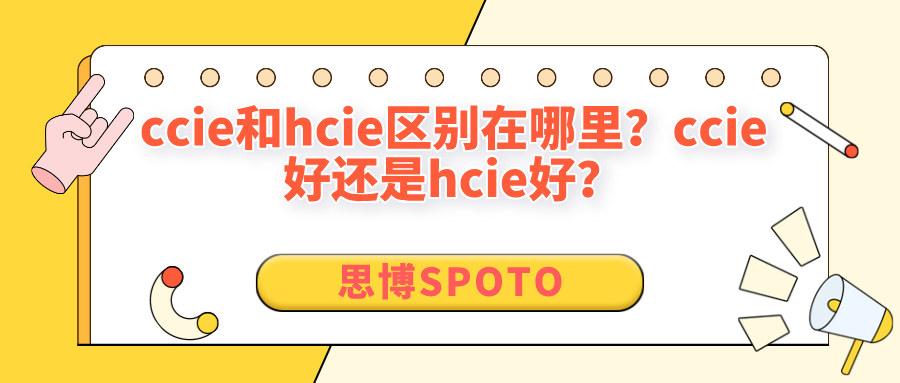 ccie和hcie区别在哪里？ccie好还是hcie好？