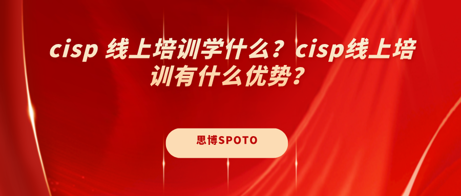 cisp线上培训学什么