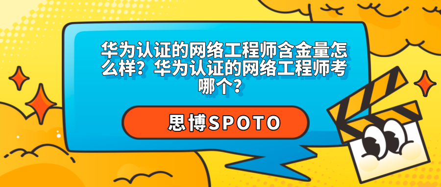 华为认证的网络工程师怎么样？华为认证考哪个？