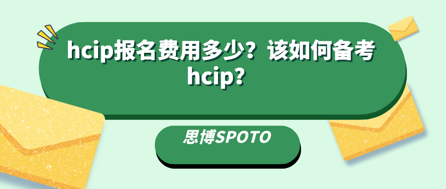 hcip报名费用多少