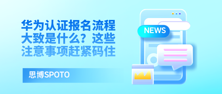 华为认证报名流程大致是什么