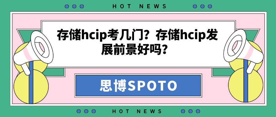 存储hcip考几门