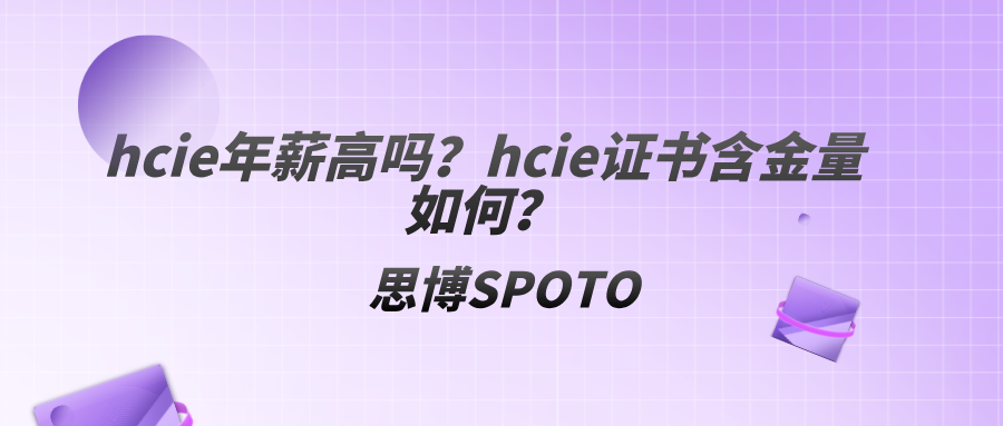 hcie年薪高吗