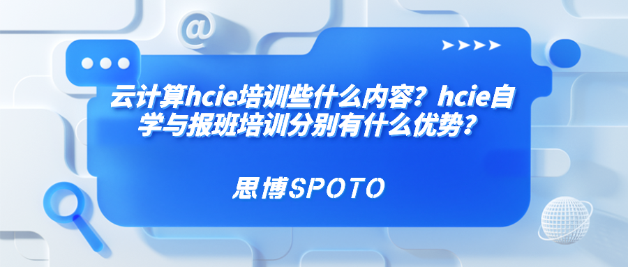 云计算hcie培训些什么内容