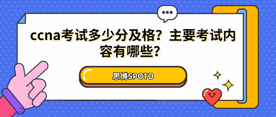 ccna考试多少分及格？主要考试内容有哪些？