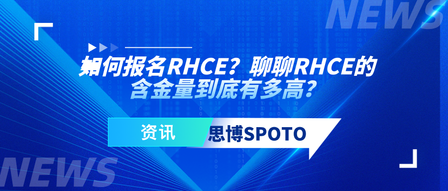 如何报名RHCE