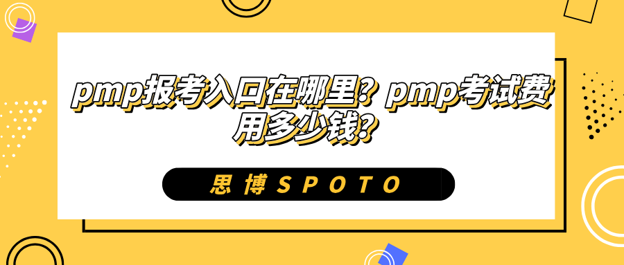 pmp报考入口在哪里