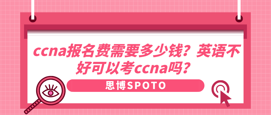 ccna报名费需要多少钱？英语不好可以考ccna吗？