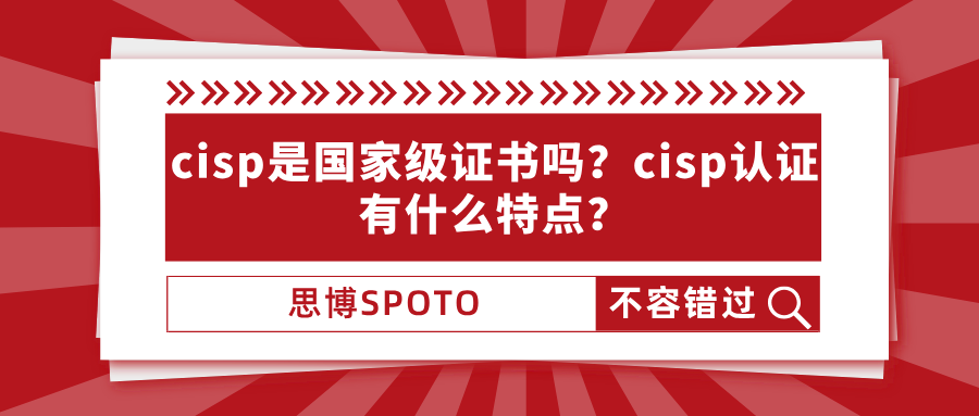 cisp是国家级证书吗