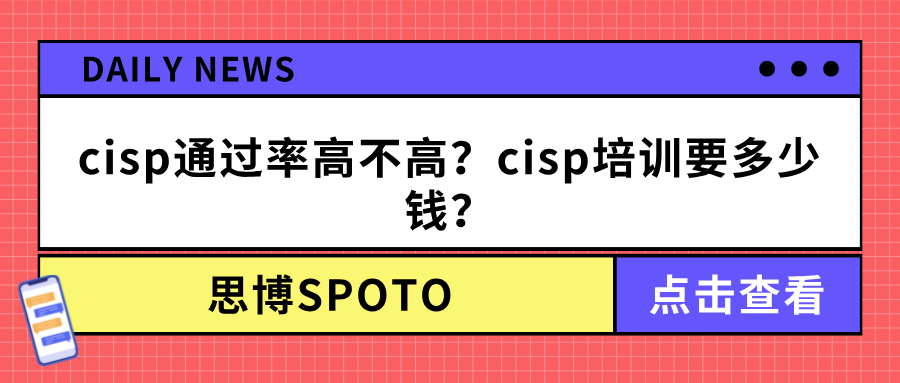 cisp通过率高不高