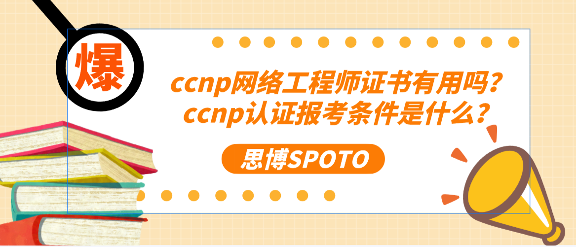 ccnp网络工程师证书有用吗