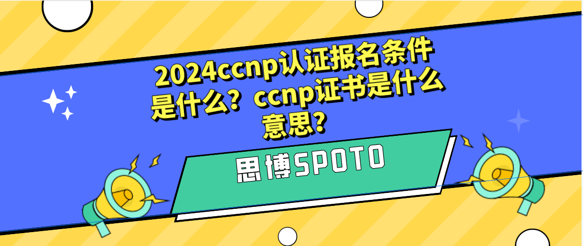 2024ccnp认证报名条件是什么