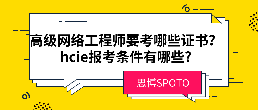 高级网络工程师要考哪些证书