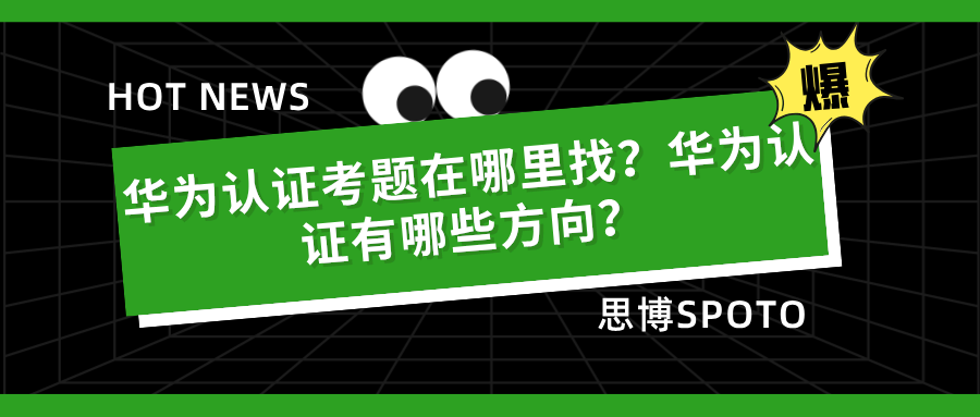 华为认证考题在哪里找