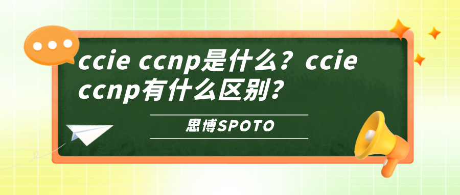 ccie ccnp是什么