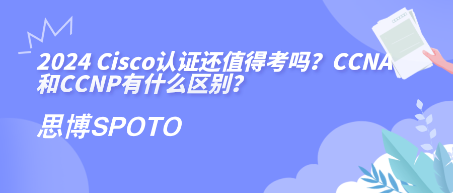 2024 Cisco认证还值得考吗