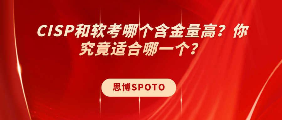 CISP和软考哪个含金量高？你究竟适合哪一个？