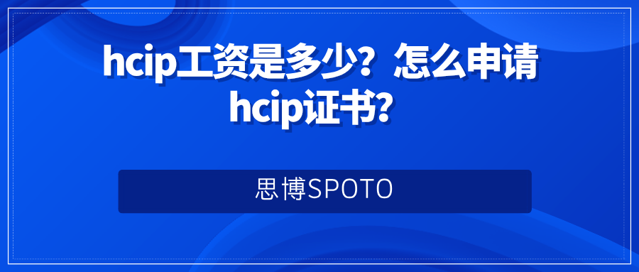 hcip工资是多少