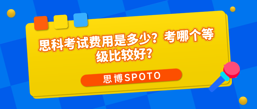 思科考试费用是多少？思科考哪个等级比较好？