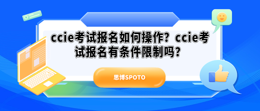 ccie考试报名如何操作