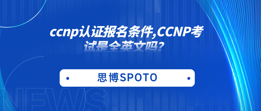 ccnp认证报名条件