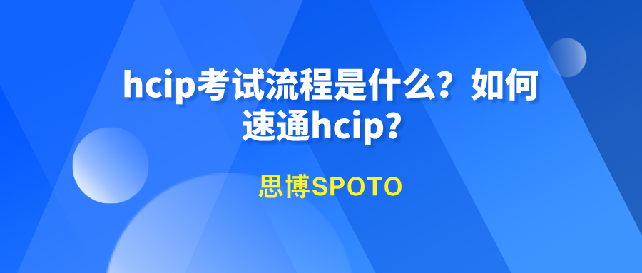 hcip考试流程是什么